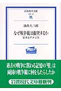 なぜ戦争観は衝突するか 日本とアメリカ (岩波現代文庫 学術 174)の詳細を見る