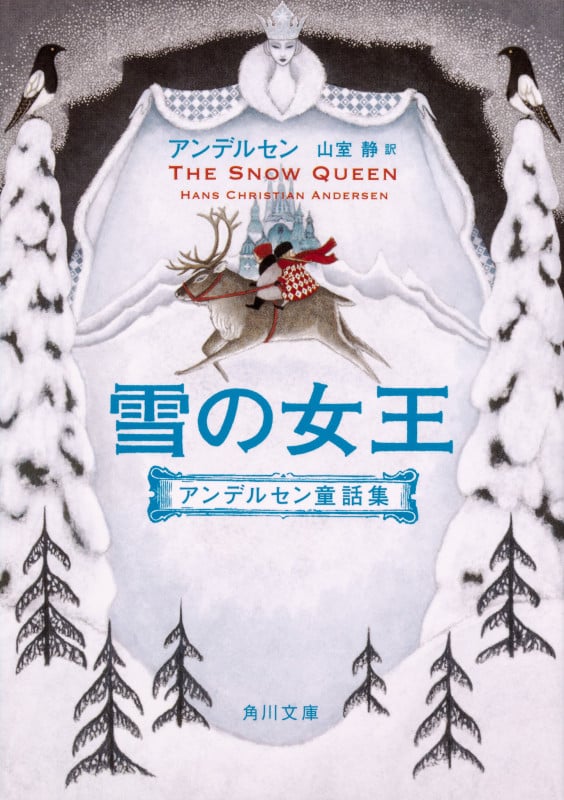 雪の女王 アンデルセン童話集 (角川文庫)