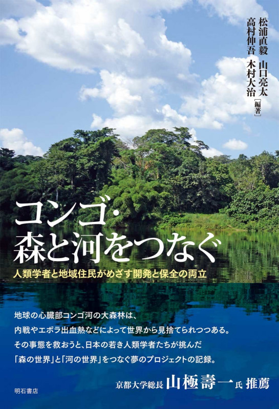 コンゴ・森と河をつなぐ 人類学者と地域住民がめざす開発と保全の両立