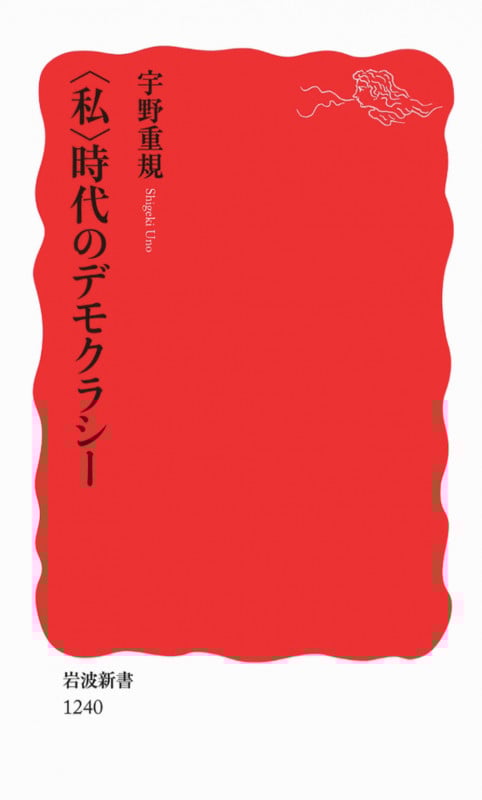 「私」時代のデモクラシー (岩波新書)