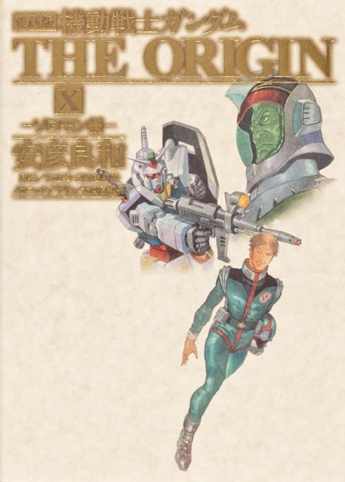 愛蔵版 機動戦士ガンダム THE ORIGIN X ソロモン編の詳細を見る