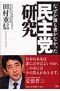 なぜか誰も書かなかった民主党研究