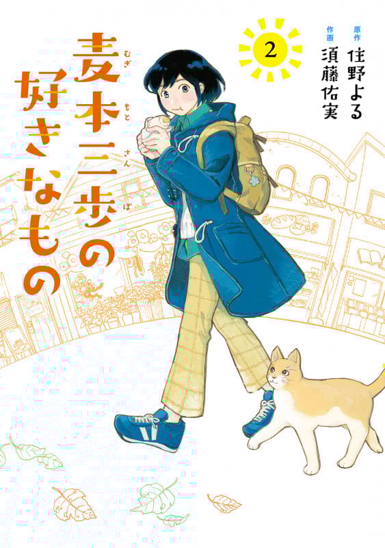 麦本三歩の好きなもの  (2) (バーズコミックス)