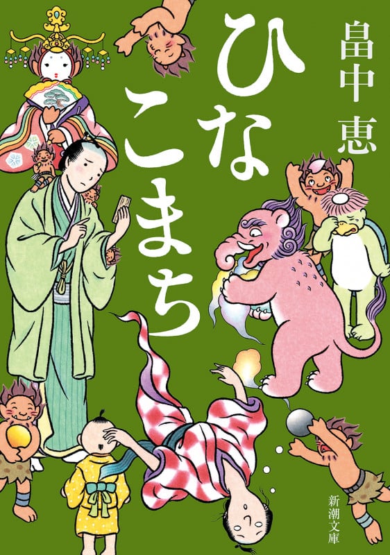 ひなこまち (新潮文庫)
