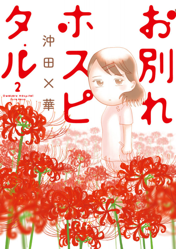 お別れホスピタル (2) (ビッグCスピリッツ)