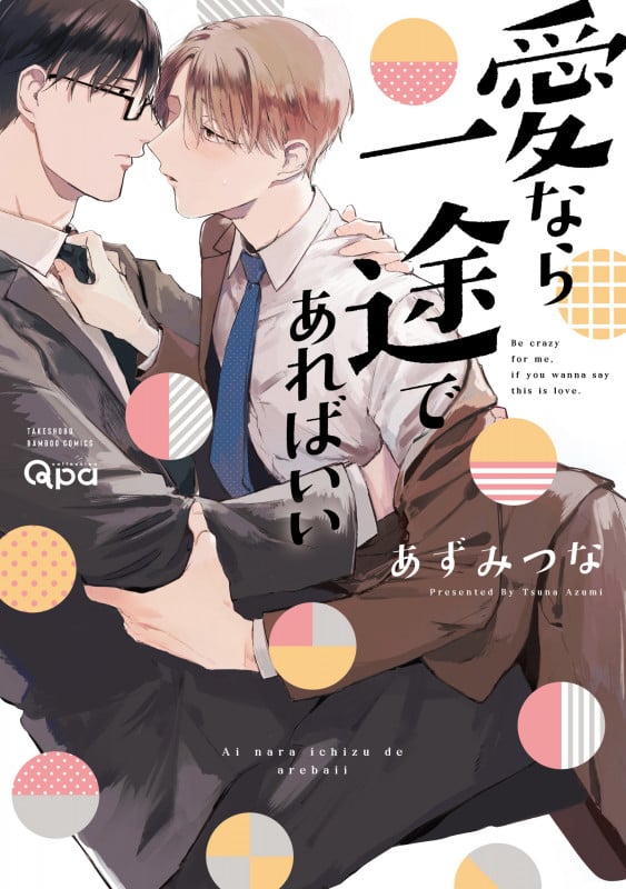 愛なら一途であればいい (バンブーコミックス Qpaコレクション)