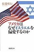 アメリカはなぜイスラエルを偏愛するのか (新潮文庫)の詳細を見る