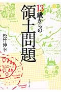 13歳からの領土問題
