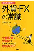 知っておきたい外貨・FXの常識