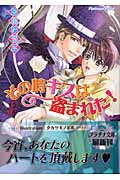 その時キスは盗まれた! (プラチナ文庫)