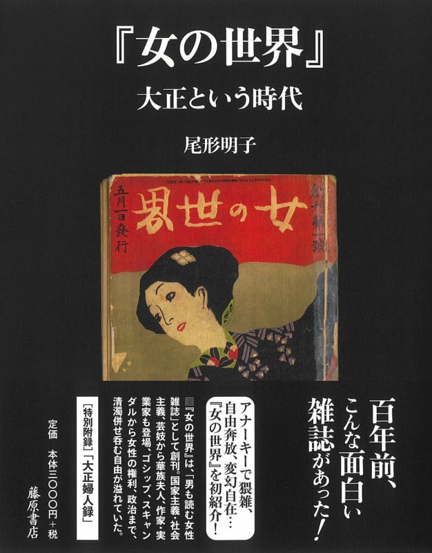 『女の世界』 大正という時代