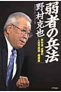 弱者の兵法 野村流必勝の人材育成論・組織論