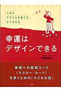 幸運はデザインできる 人生にミラクルを起こす2つの方法