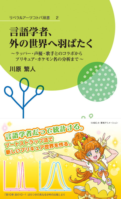 言語学者、外の世界へ羽ばたく〜ラッパー・声優・歌手とのコラボからプリキュア・ポケモン名の分析まで〜 (リベラルアーツコトバ双書 2)
