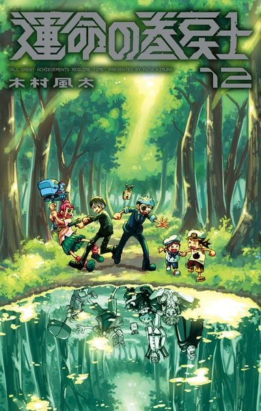 運命の巻戻士 (12) (コロコロコミックス)