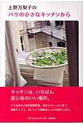 上野万梨子のパリの小さなキッチンから