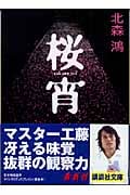 桜宵 (講談社文庫)