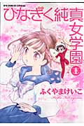 ひなぎく純真女学園 (1) (リュウC)
