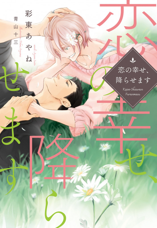 恋の幸せ、降らせます (ディアプラス文庫)