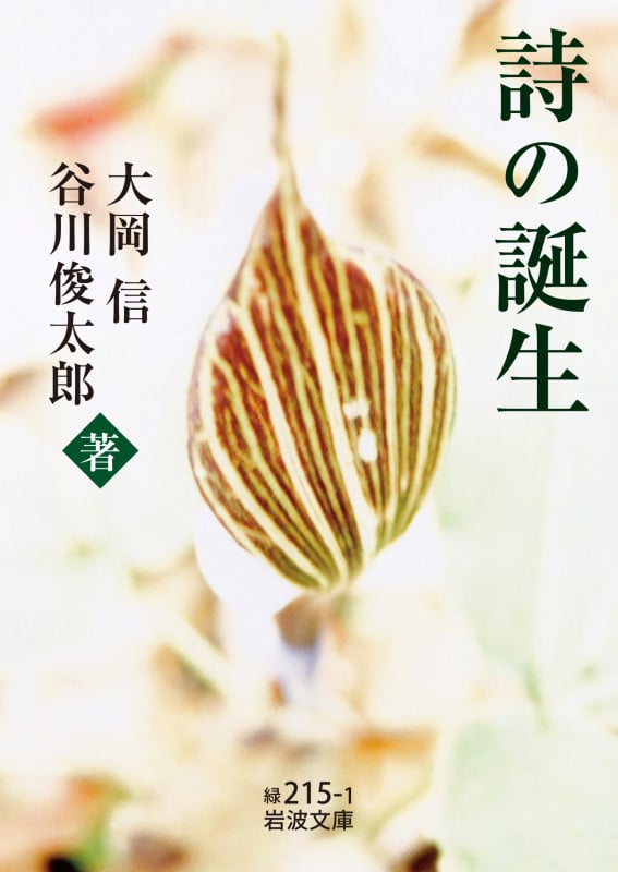 詩の誕生 (岩波文庫 緑215-1)