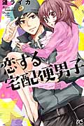 恋する宅配便男子 (プリンセスCプチプリ)