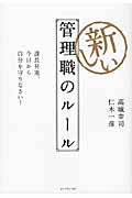 新しい管理職のルール 課長昇進。今日から自分を守りなさい!