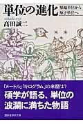 単位の進化 原始単位から原子単位へ (講談社学術文庫)
