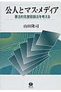公人とマス・メディア 憲法的名誉毀損法を