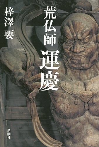荒仏師 運慶