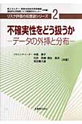 不確実性をどう扱うか データの外挿と分布 (リスク評価の知恵袋シリーズ 2)