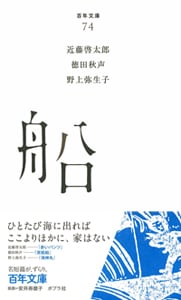 船 (百年文庫 74)