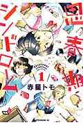 思春期シンドローム (1) (アフタヌーンKC)