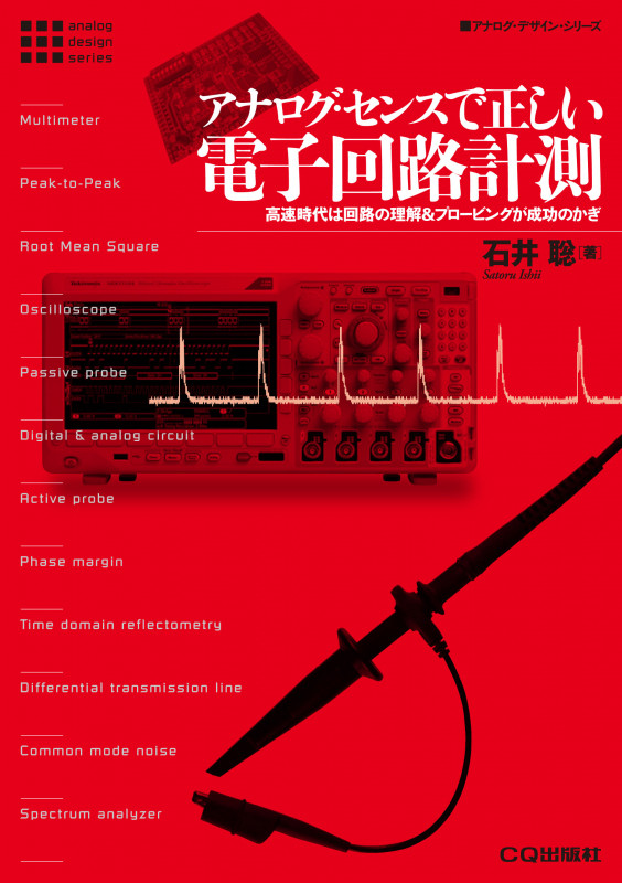 アナログ・センスで正しい電子回路計測 高速時代は回路の理解&プロービングが成功のかぎ (アナログ・デザイン・シリーズ)