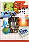 親子でつくる自然エネルギー工作 太陽光発電 (2)