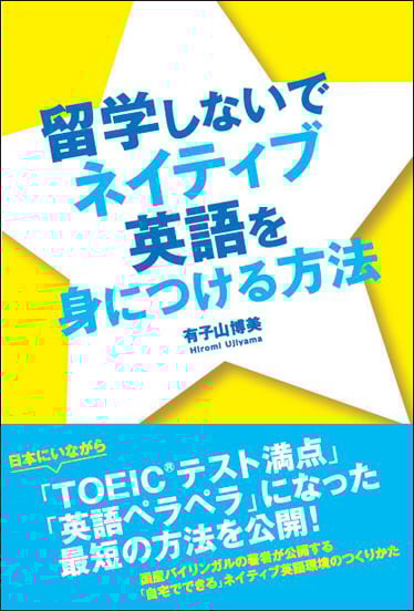 留学しないでネイティブ英語を身につける方法