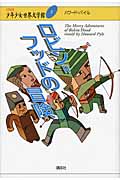 ロビン=フッドの冒険 (21世紀版・少年少女世界文学館)