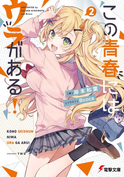 この青春にはウラがある!2 (2) (電撃文庫)