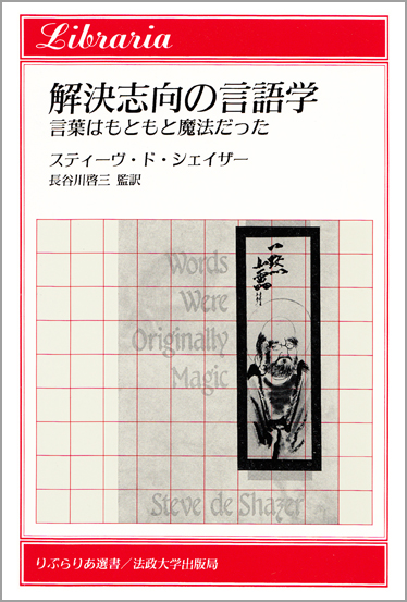 解決志向の言語学  言葉はもともと魔法だった (りぶらりあ選書)