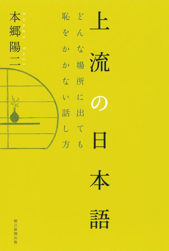 上流の日本語 どんな場所に出ても恥をかかない話し方