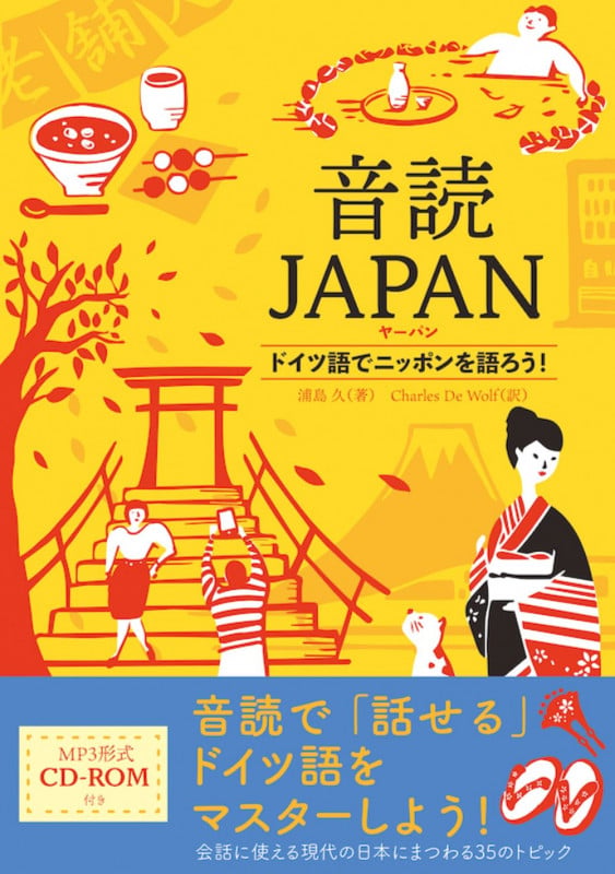 音読JAPAN ドイツ語でニッポンを語ろう!