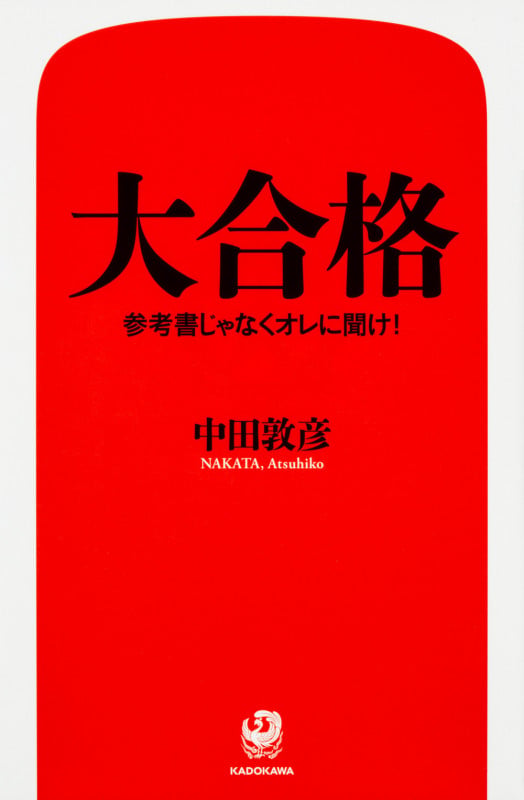 大合格 参考書じゃなくオレに聞け!