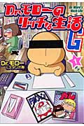 Dr.モローのリッチな生活G 1 (Gum Comics)