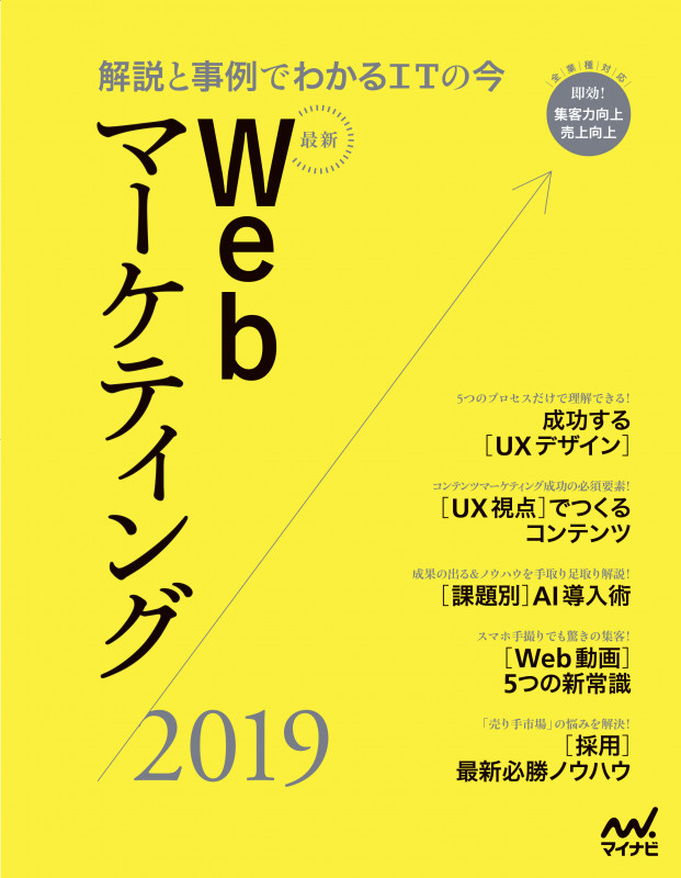 最新Webマーケティング2019 解説と事例でわかるITの今 