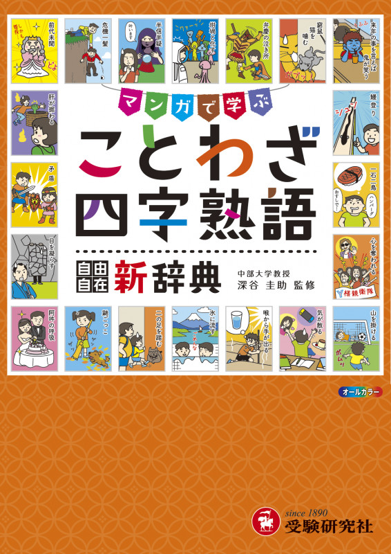 小学 自由自在 ことわざ・四字熟語新辞典の詳細を見る