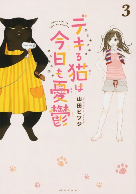 デキる猫は今日も憂鬱(10) | 山田ヒツジのあらすじ・感想 - ブクログ