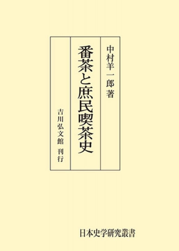 番茶と庶民喫茶史 (日本歴史民俗叢書(オンデマンド版))