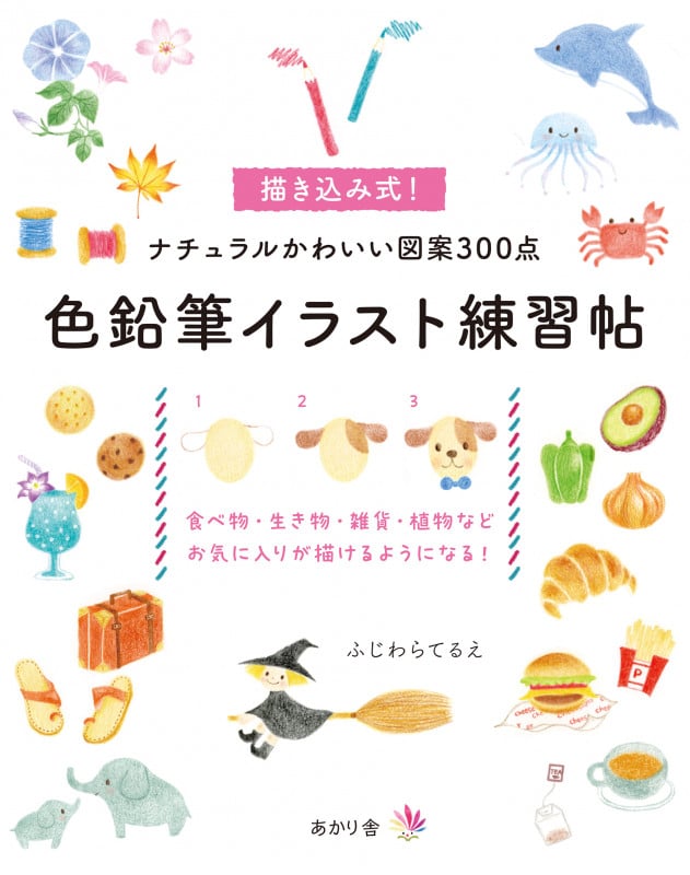 色鉛筆イラスト練習帖 描き込み式!ナチュラルかわいい図案300点