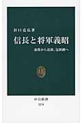 信長と将軍義昭 提携から追放、包囲網へ (中公新書)