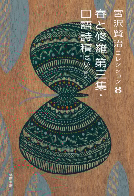 宮沢賢治コレクション 8 春と修羅 第三集 口語詩稿ほか 詩III (シリーズ・全集)