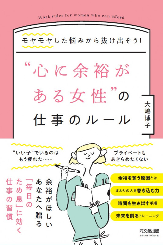 “心に余裕がある女性”の仕事ルール モヤモヤした悩みから抜け出そう!の詳細を見る